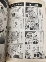 ヨッシーストーリー 4コマまんが王国 1 (アクションコミックス) 双葉社 GGC