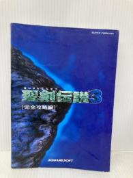 聖剣伝説3 完全攻略編 (PERFECT ANALYSIS GUIDE BOOK) エヌティティ出版