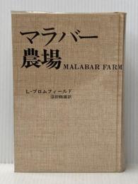 マラバー農場 (1973年) 家の光協会 L.ブロムフィールド※カバー無し