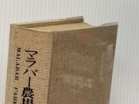 マラバー農場 (1973年) 家の光協会 L.ブロムフィールド※カバー無し