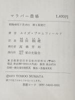 マラバー農場 (1973年) 家の光協会 L.ブロムフィールド※カバー無し