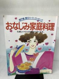 おなじみ家庭料理: 城戸崎愛のハート・クッキング 基礎とコツをおぼえるおそうざい読本 婦人生活社 城戸崎 愛