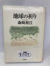 地球の祈り 深夜叢書社 森崎 和江