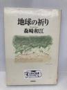 地球の祈り 深夜叢書社 森崎 和江