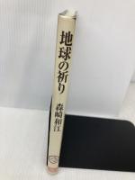 地球の祈り 深夜叢書社 森崎 和江