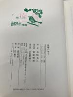 地球の祈り 深夜叢書社 森崎 和江