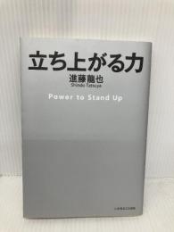 立ち上がる力 いのちのことば社 進藤龍也