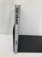 立ち上がる力 いのちのことば社 進藤龍也