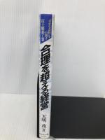 合理を超える経営: 幸せな会社を目指す富士製薬工業 ダイヤモンド社 天明 茂
