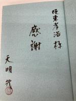 合理を超える経営: 幸せな会社を目指す富士製薬工業 ダイヤモンド社 天明 茂