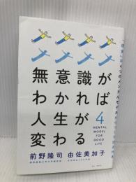 無意識がわかれば人生が変わる - 「現実」は4つのメンタルモデルからつくり出される - (ワニプラス) ワニブックス 前野 隆司