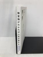 無意識がわかれば人生が変わる - 「現実」は4つのメンタルモデルからつくり出される - (ワニプラス) ワニブックス 前野 隆司