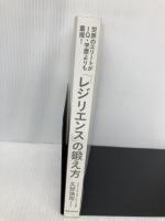 【※カバー無し】世界のエリートがIQ・学歴よりも重視! 「レジリエンス」の鍛え方 実業之日本社 久世 浩司