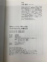 【※カバー無し】世界のエリートがIQ・学歴よりも重視! 「レジリエンス」の鍛え方 実業之日本社 久世 浩司