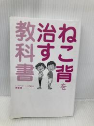 【※カバー無し】ねこ背を治す教科書 ソーテック社 伊東 稔