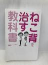 【※カバー無し】ねこ背を治す教科書 ソーテック社 伊東 稔