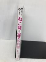 【※カバー無し】ねこ背を治す教科書 ソーテック社 伊東 稔