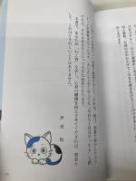 【※カバー無し】ねこ背を治す教科書 ソーテック社 伊東 稔