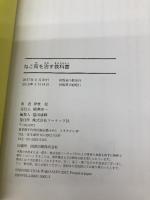 【※カバー無し】ねこ背を治す教科書 ソーテック社 伊東 稔