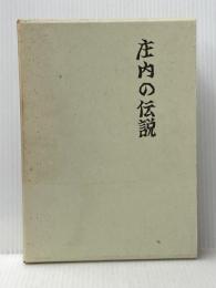 庄内の伝説 (1974年)