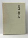 庄内の伝説 (1974年)