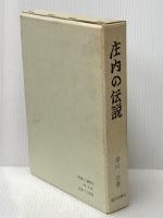庄内の伝説 (1974年)