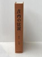 庄内の伝説 (1974年)