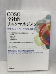 COSO 全社的リスクマネジメント ー戦略およびパフォーマンスとの統合ー 同文舘出版 一般社団法人日本内部監査協会 監訳