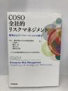 COSO 全社的リスクマネジメント ー戦略およびパフォーマンスとの統合ー 同文舘出版 一般社団法人日本内部監査協会 監訳