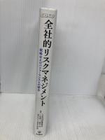 COSO 全社的リスクマネジメント ー戦略およびパフォーマンスとの統合ー 同文舘出版 一般社団法人日本内部監査協会 監訳
