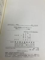 COSO 全社的リスクマネジメント ー戦略およびパフォーマンスとの統合ー 同文舘出版 一般社団法人日本内部監査協会 監訳