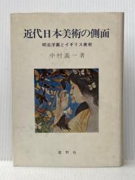 近代日本美術の側面―明治洋画とイギリス美術 (1976年)