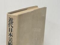 近代日本美術の側面―明治洋画とイギリス美術 (1976年)