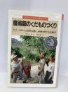 魔術師のくだものづくり: ネパ-ルの人と自然を愛し、果樹を育てる近藤亨 (くもんのノンフィクション・愛のシリーズ 21) くもん出版 岡本 文良