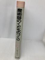魔術師のくだものづくり: ネパ-ルの人と自然を愛し、果樹を育てる近藤亨 (くもんのノンフィクション・愛のシリーズ 21) くもん出版 岡本 文良