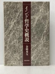 インド哲学史概説 (1979年)