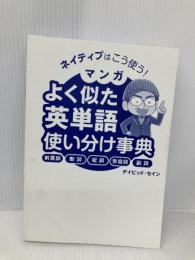 【※カバー無し】ネイティブはこう使う！ マンガ よく似た英単語 使い分け事典 西東社 デイビッド・セイン