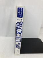 【※カバー無し】ネイティブはこう使う！ マンガ よく似た英単語 使い分け事典 西東社 デイビッド・セイン