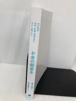 【※カバー無し】【改訂新版】節約・貯蓄・投資の前に 今さら聞けない　お金の超基本 (今さら聞けない超基本シリーズ) 朝日新聞出版 泉 美智子
