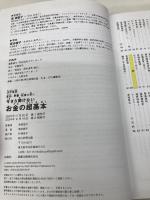 【※カバー無し】【改訂新版】節約・貯蓄・投資の前に 今さら聞けない　お金の超基本 (今さら聞けない超基本シリーズ) 朝日新聞出版 泉 美智子