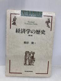 【※イタミ有】経済学の歴史 第2版 (スタンダード経済学シリーズ) 東洋経済新報社 根岸 隆
