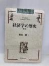 【※イタミ有】経済学の歴史 第2版 (スタンダード経済学シリーズ) 東洋経済新報社 根岸 隆
