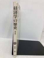 【※イタミ有】経済学の歴史 第2版 (スタンダード経済学シリーズ) 東洋経済新報社 根岸 隆