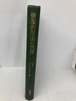 【※カバー無し】修復的司法の世界 (RJ叢書 6) 成文堂 ジョン ブレイスウェイト