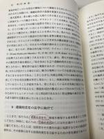 【※カバー無し】修復的司法の世界 (RJ叢書 6) 成文堂 ジョン ブレイスウェイト