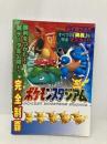 完全制覇ポケモンスタジアム ティーツー出版