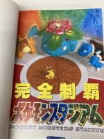 完全制覇ポケモンスタジアム ティーツー出版