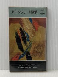 クイーン・メリー号襲撃 (ハヤカワ・ミステリ 1009) 早川書房 ジャック フィニイ※イタミ有