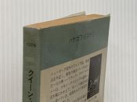 クイーン・メリー号襲撃 (ハヤカワ・ミステリ 1009) 早川書房 ジャック フィニイ※イタミ有