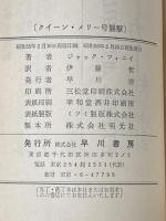 クイーン・メリー号襲撃 (ハヤカワ・ミステリ 1009) 早川書房 ジャック フィニイ※イタミ有